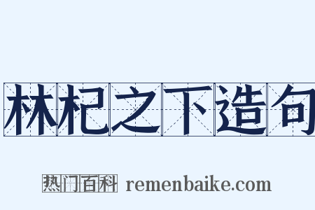 林杞之下造句是什么意思的图片